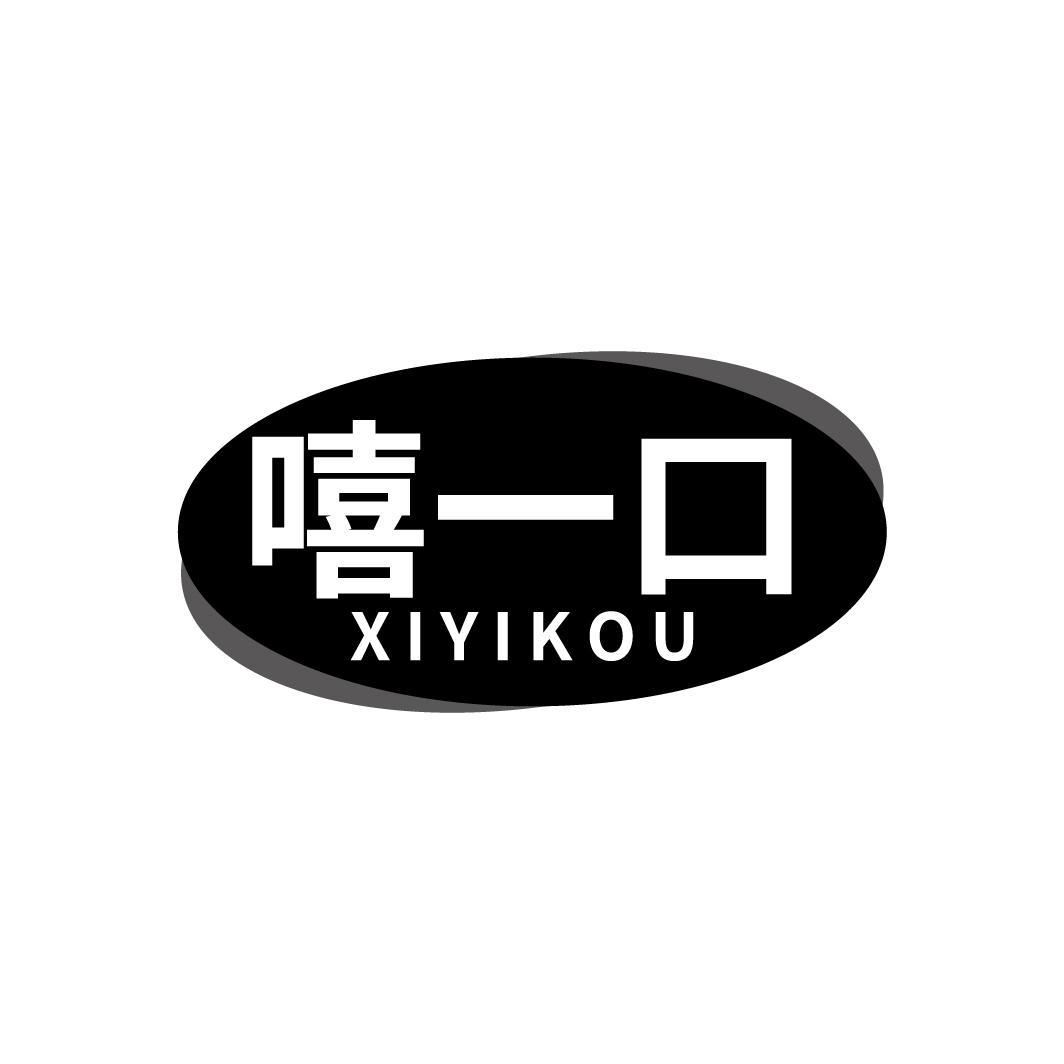 嘻一口
XIYIKOU