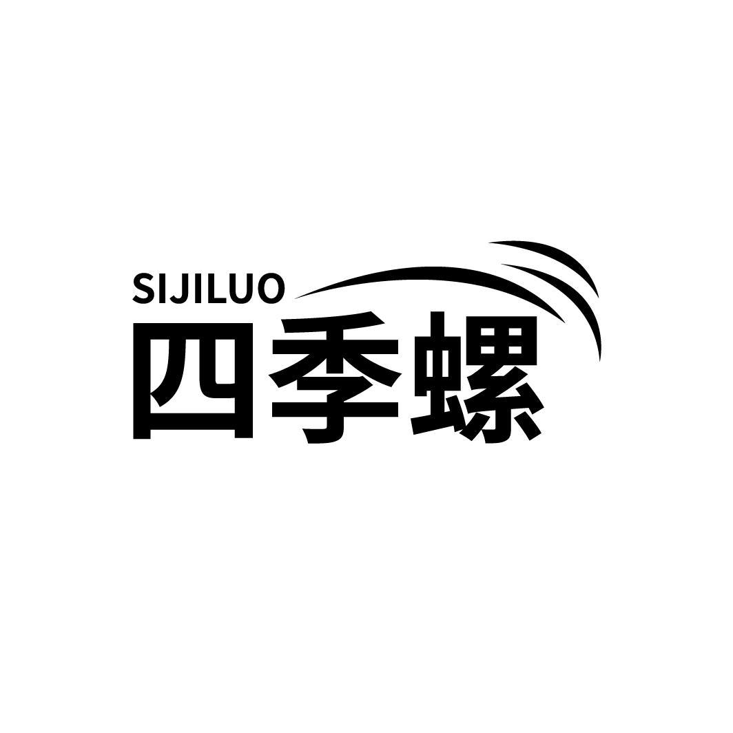 四季螺
SIJILUO