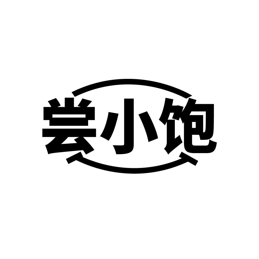 尝小饱