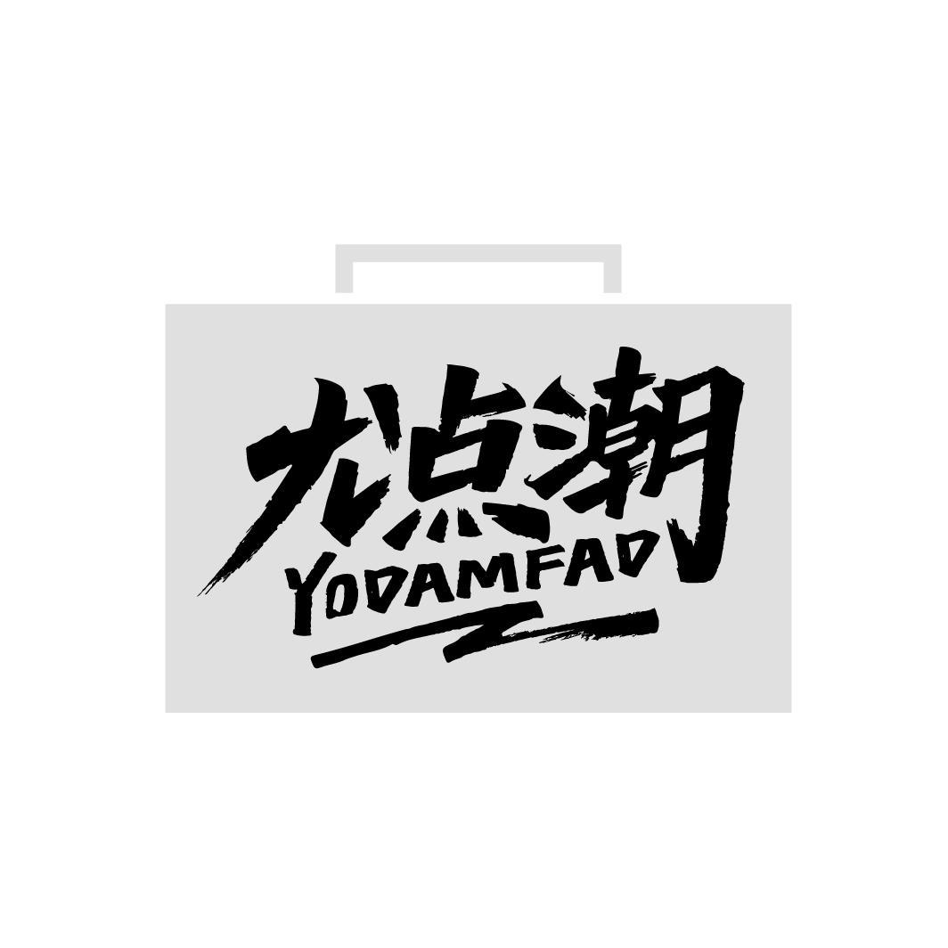 尤点潮
YODAMFAD