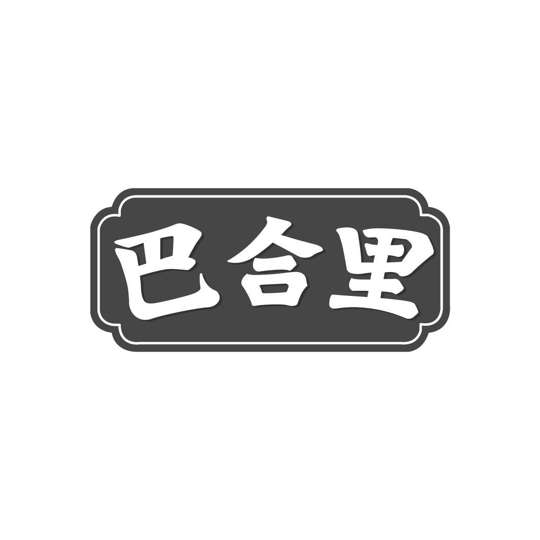 巴合里
BAHELI