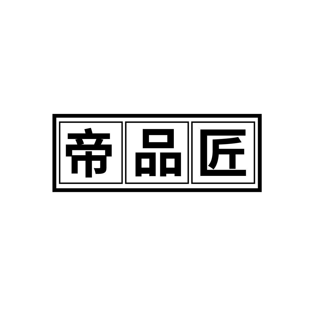 帝品匠