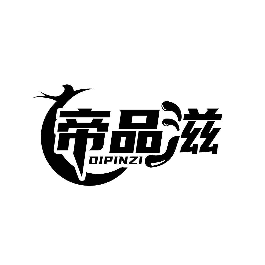 帝品滋
DIPINZI