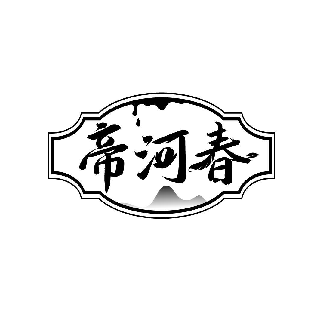 帝河春