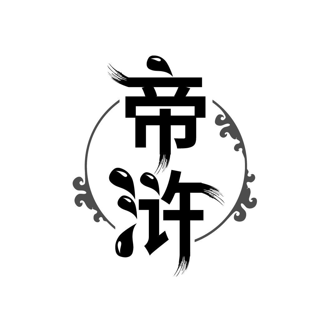 帝浒