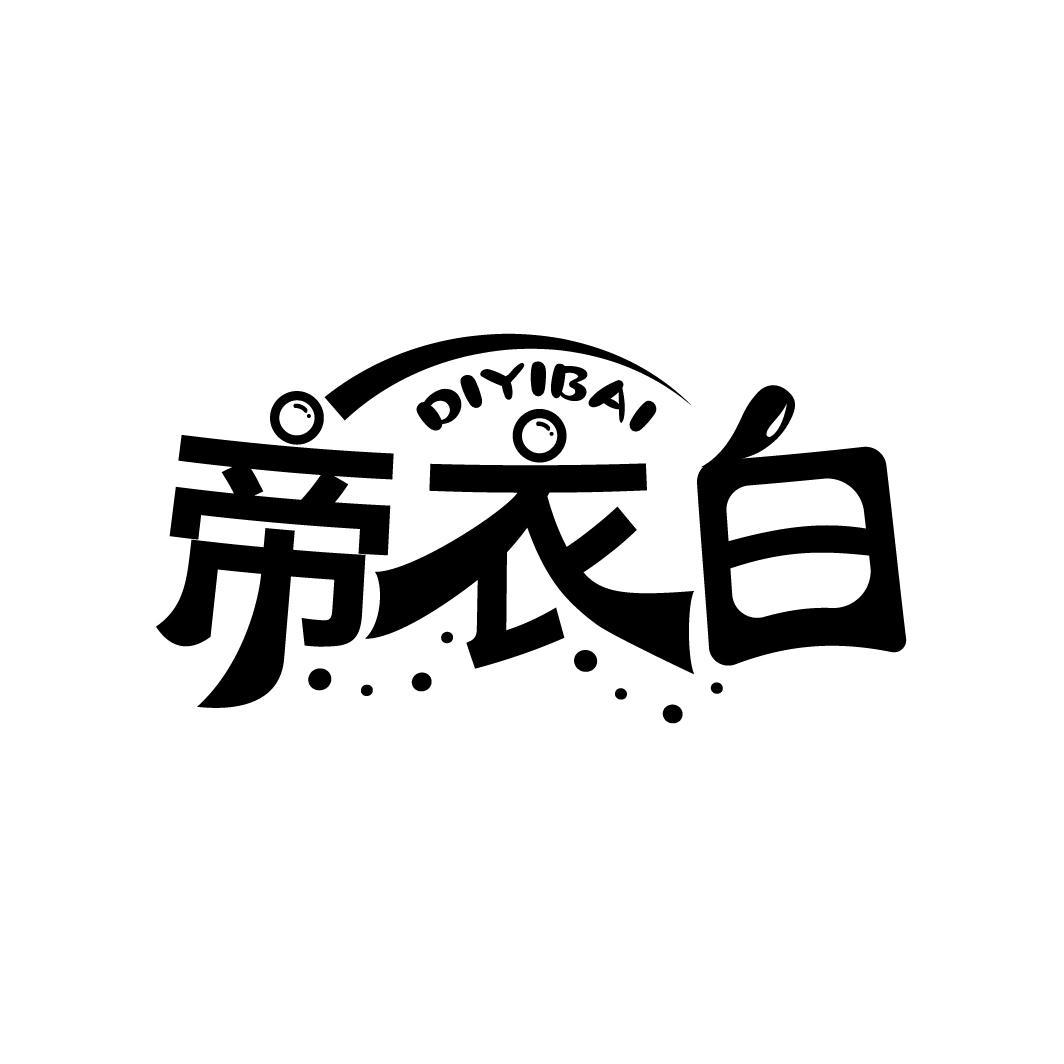 帝衣白
DIYIBAI