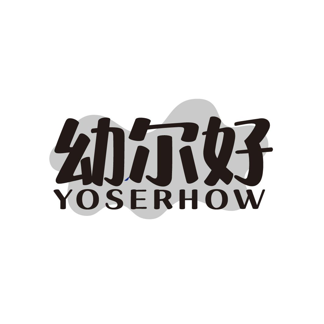 幼尔好
YOSERHOW