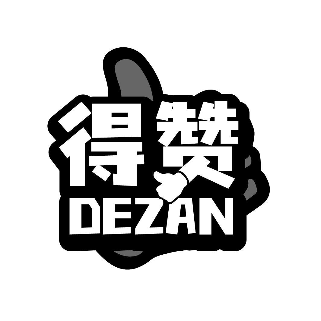 得赞
DEZAN