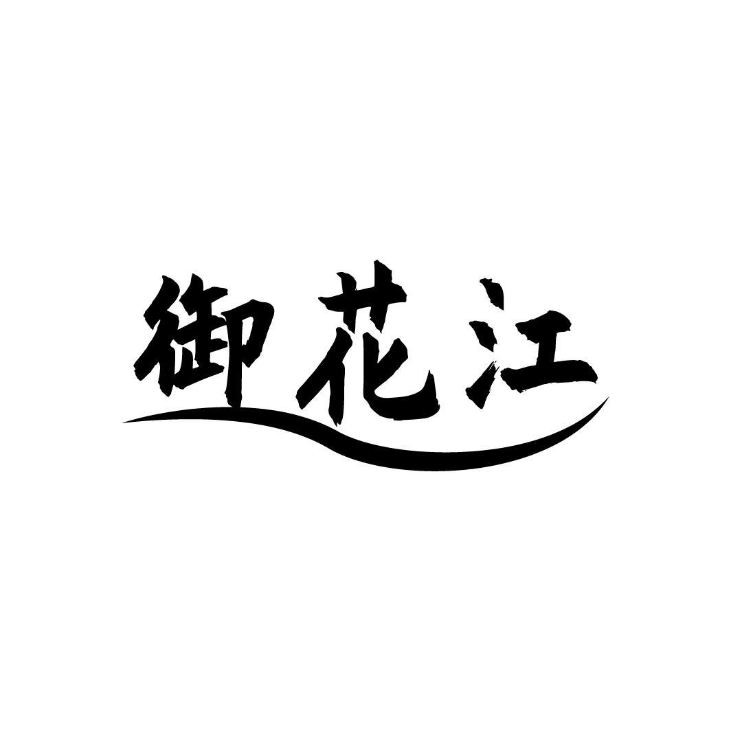 御花江