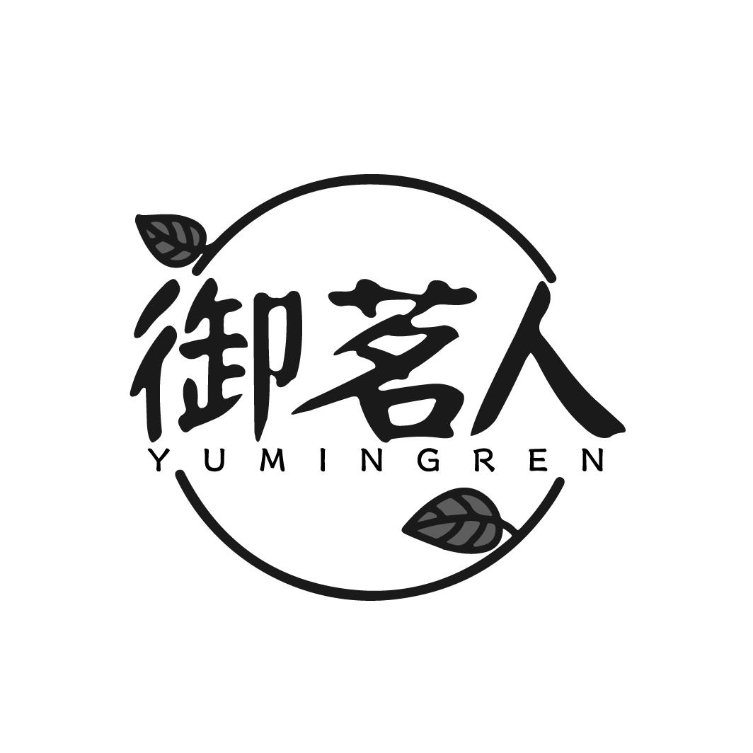 御茗人
YUMINGREN