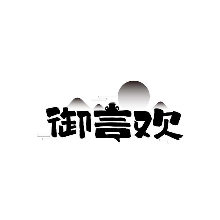 御言欢