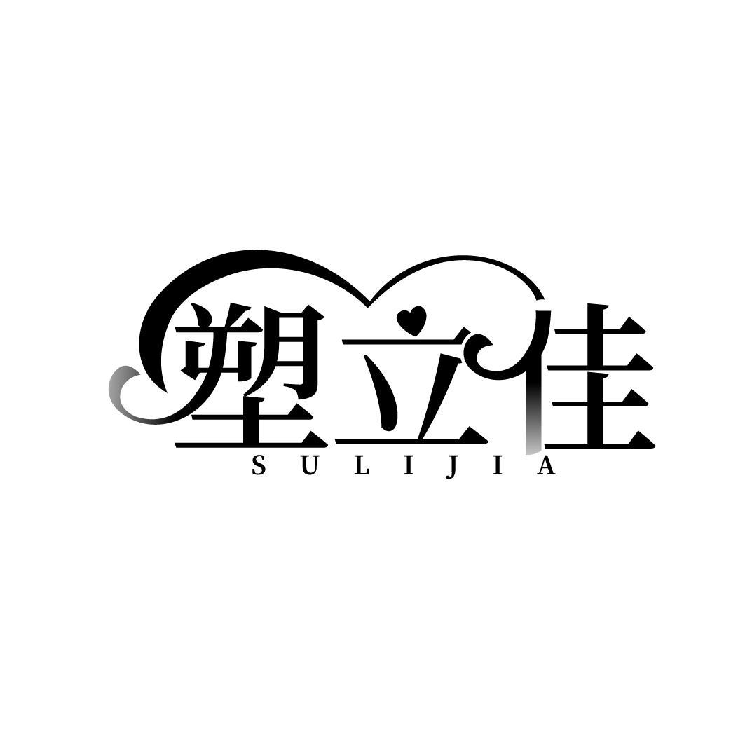 塑立佳
SULIJIA