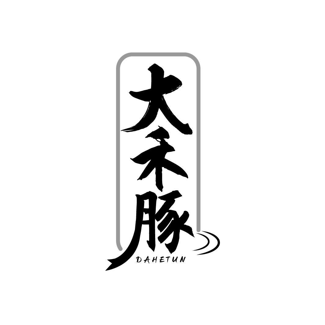 大禾豚
DAHETUN