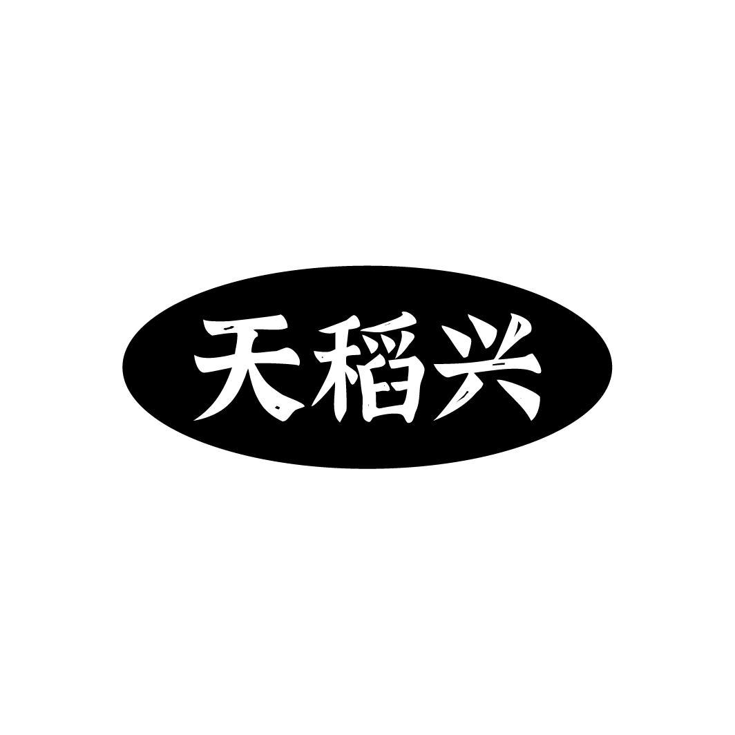 天稻兴