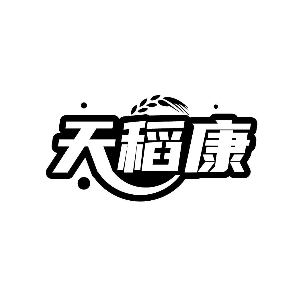 天稻康