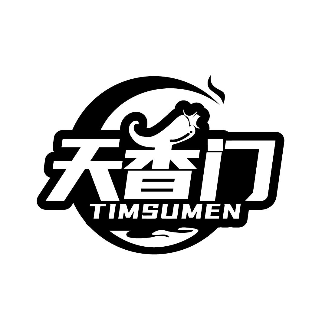 天香门
TIMSUMEN