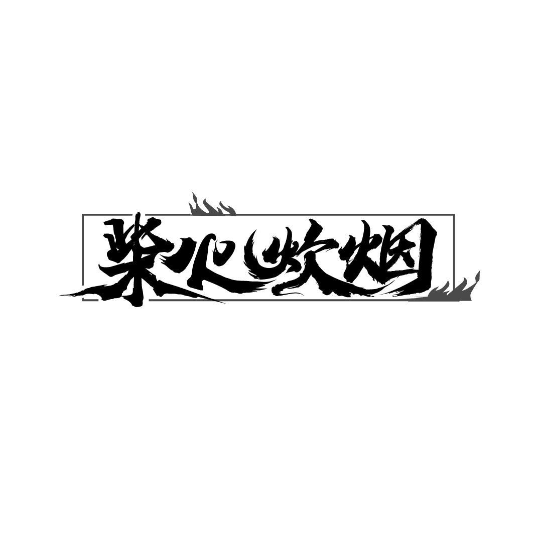柴火炊烟
