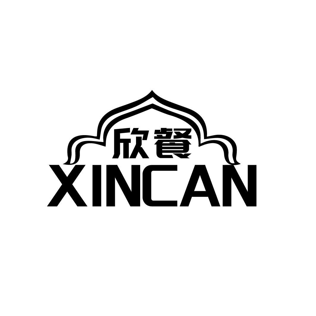 欣餐
XINCAN