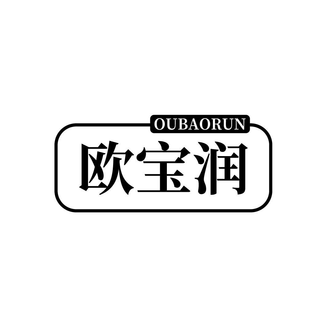 欧宝润
OUBAORUN