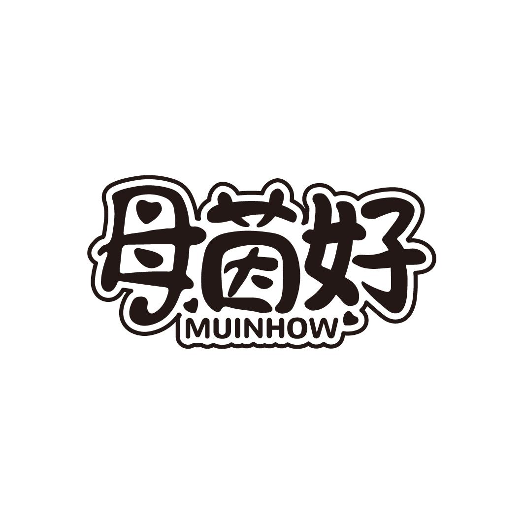 母茵好
MUINHOW