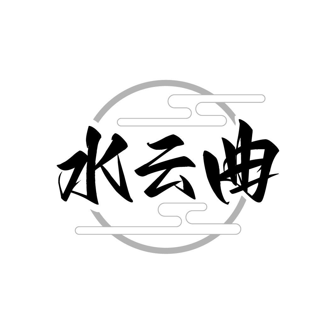 水云曲
