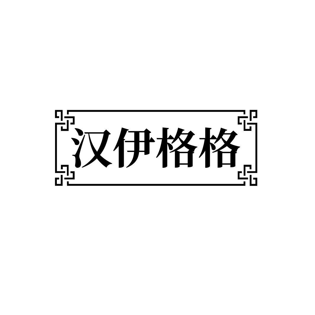 汉伊格格