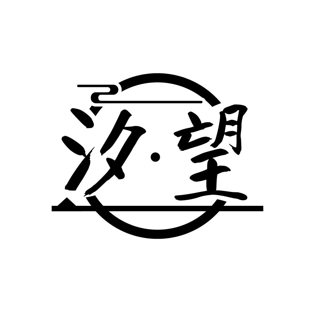 汐·望