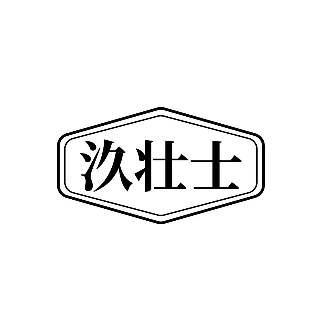 汣壮士