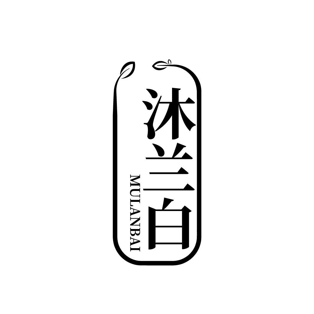 沐兰白
MULANBAI