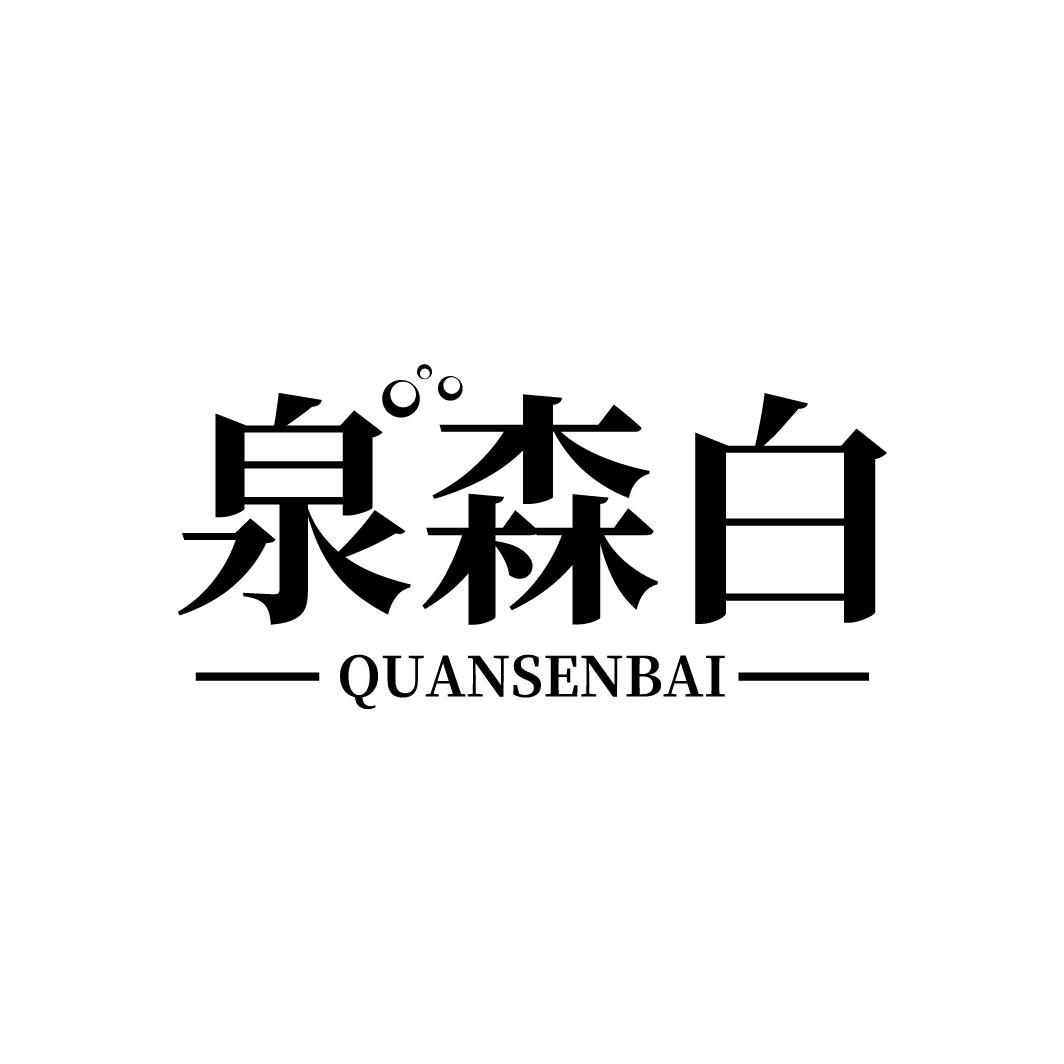 泉森白
QUANSENBAI