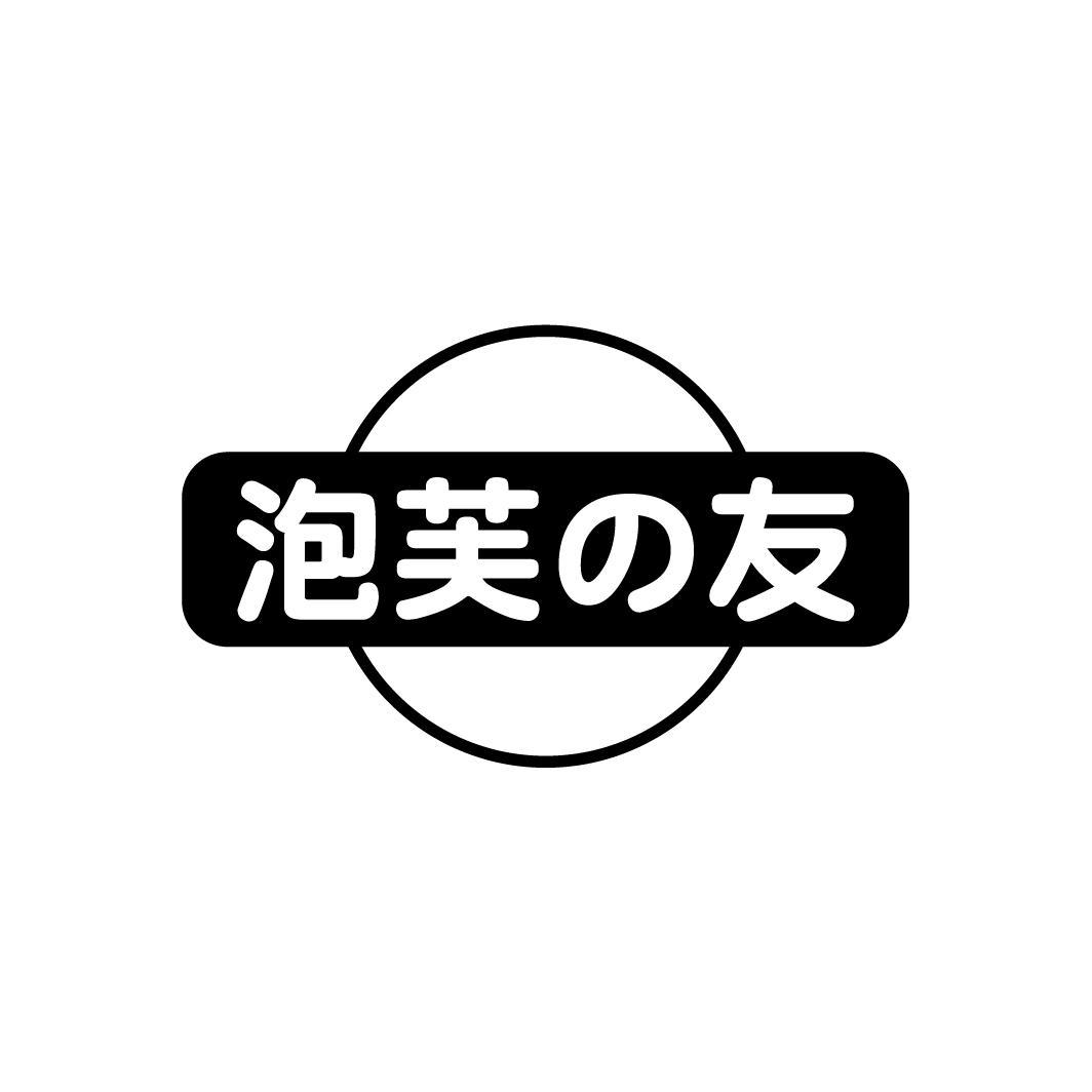 泡芙友