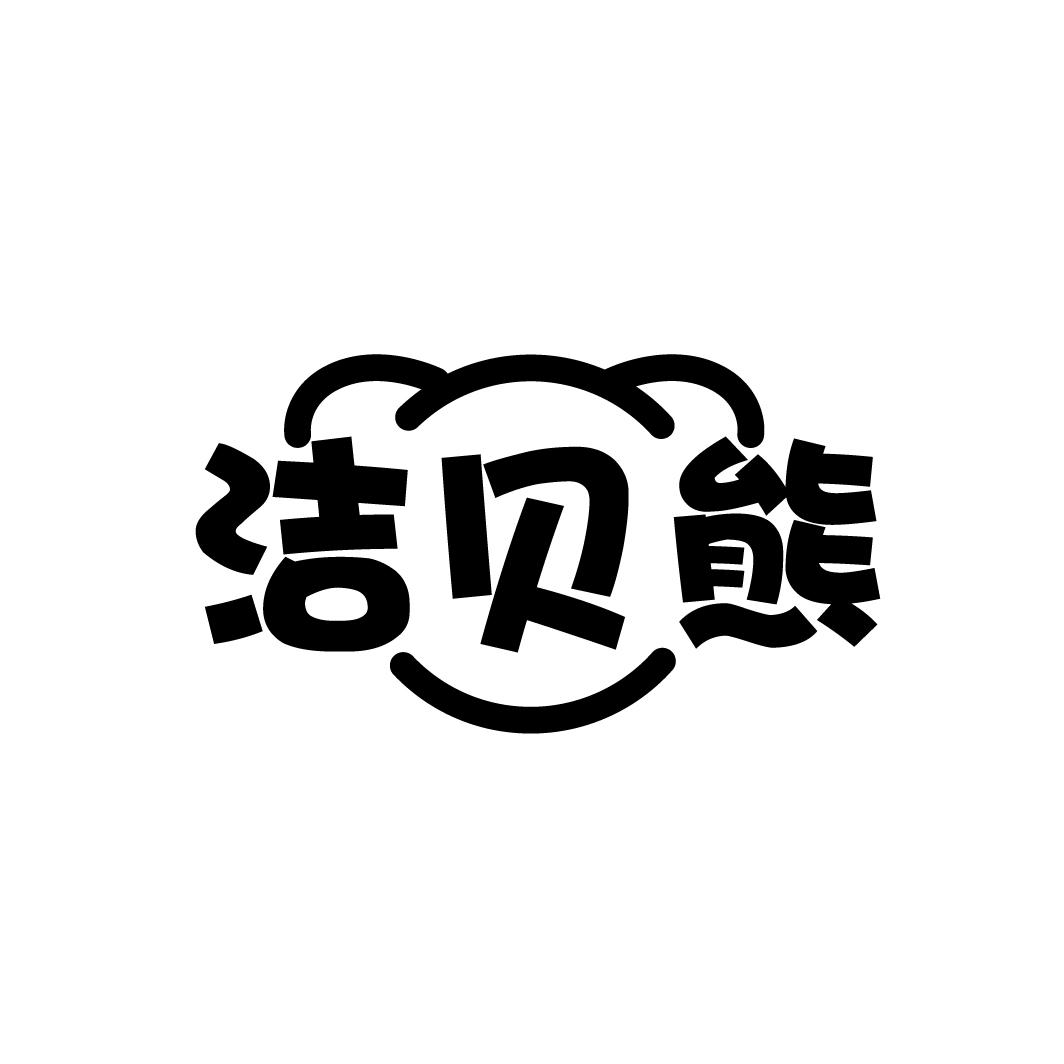 洁贝熊