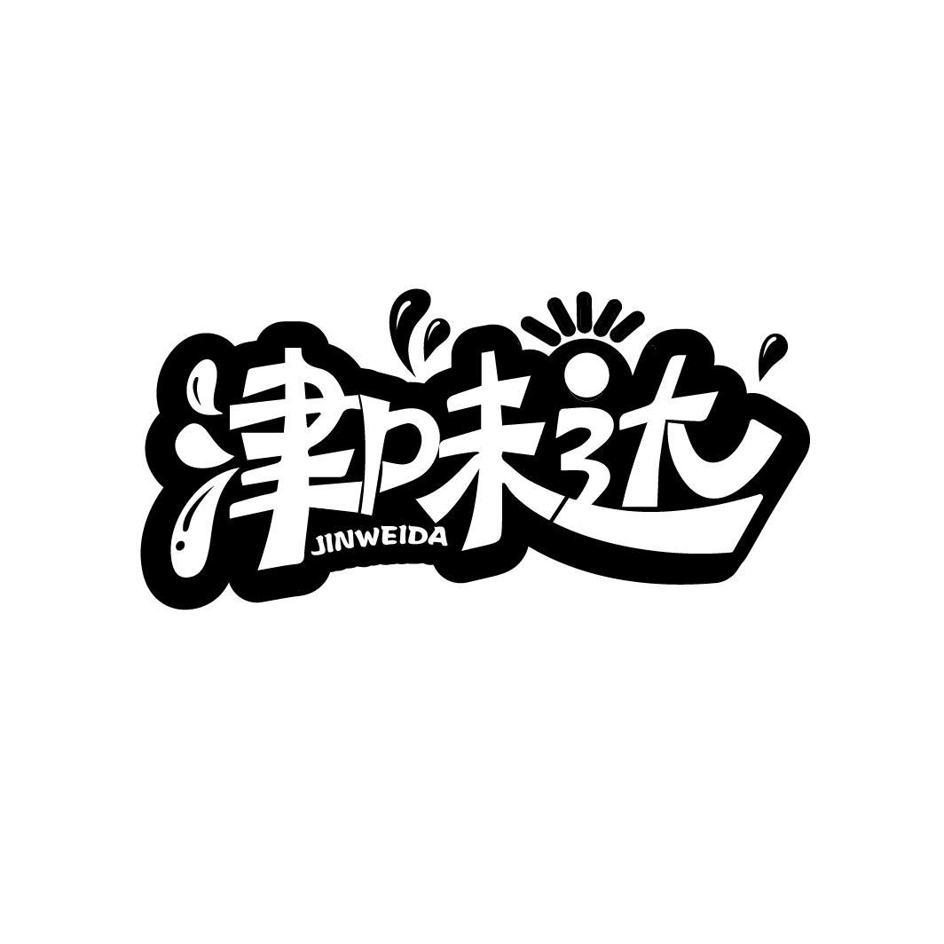 津味达
JINWEIDA