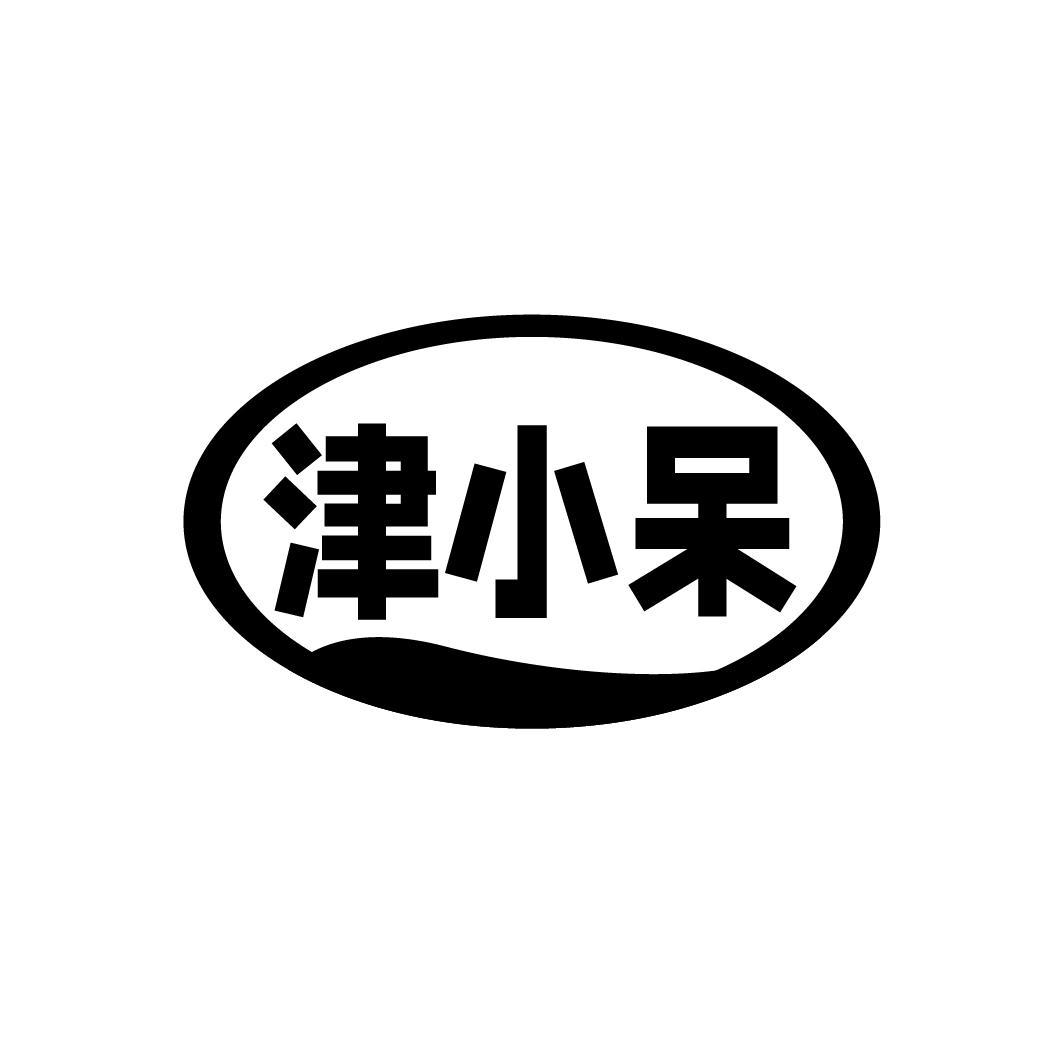 津小呆
