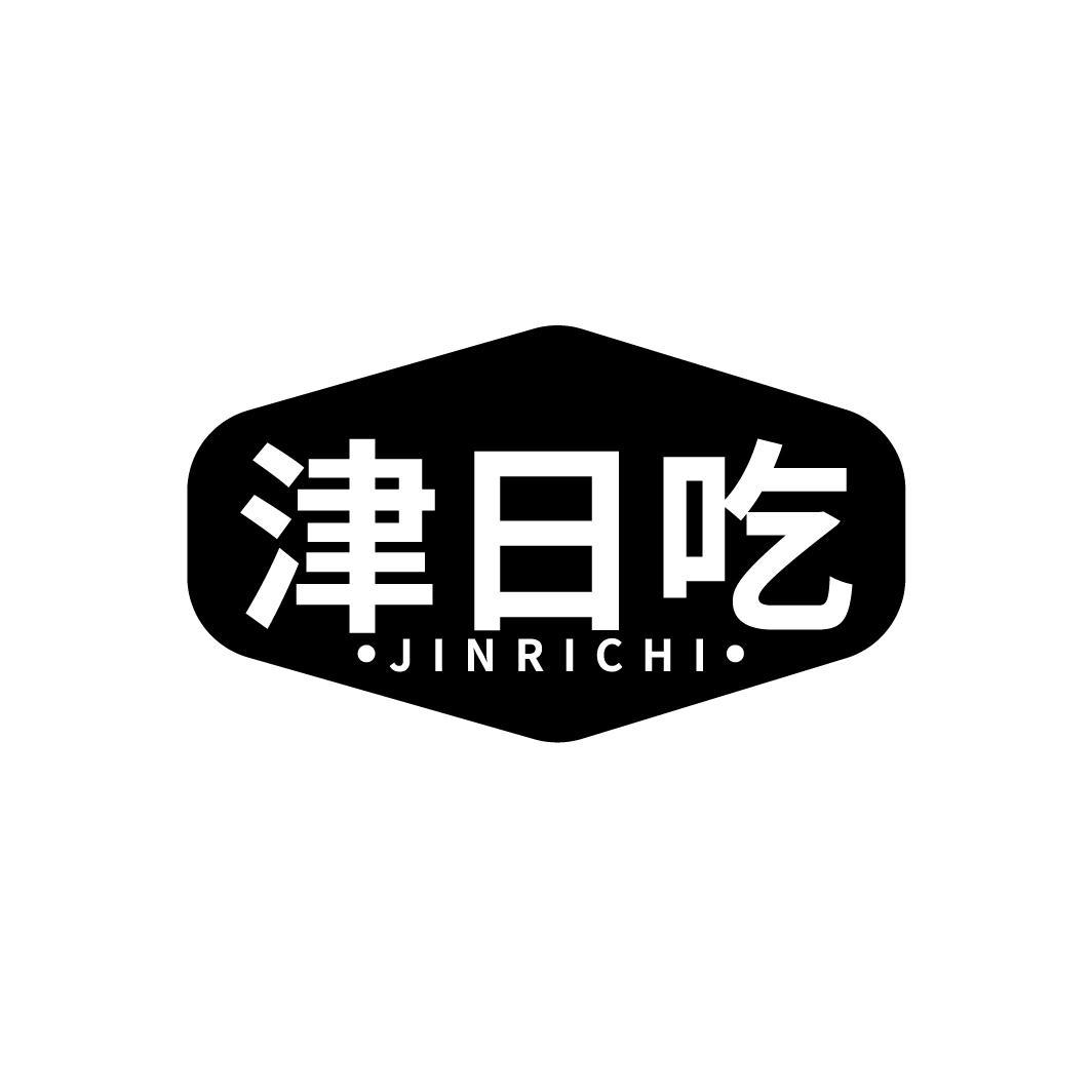 津日吃
JINRICHI