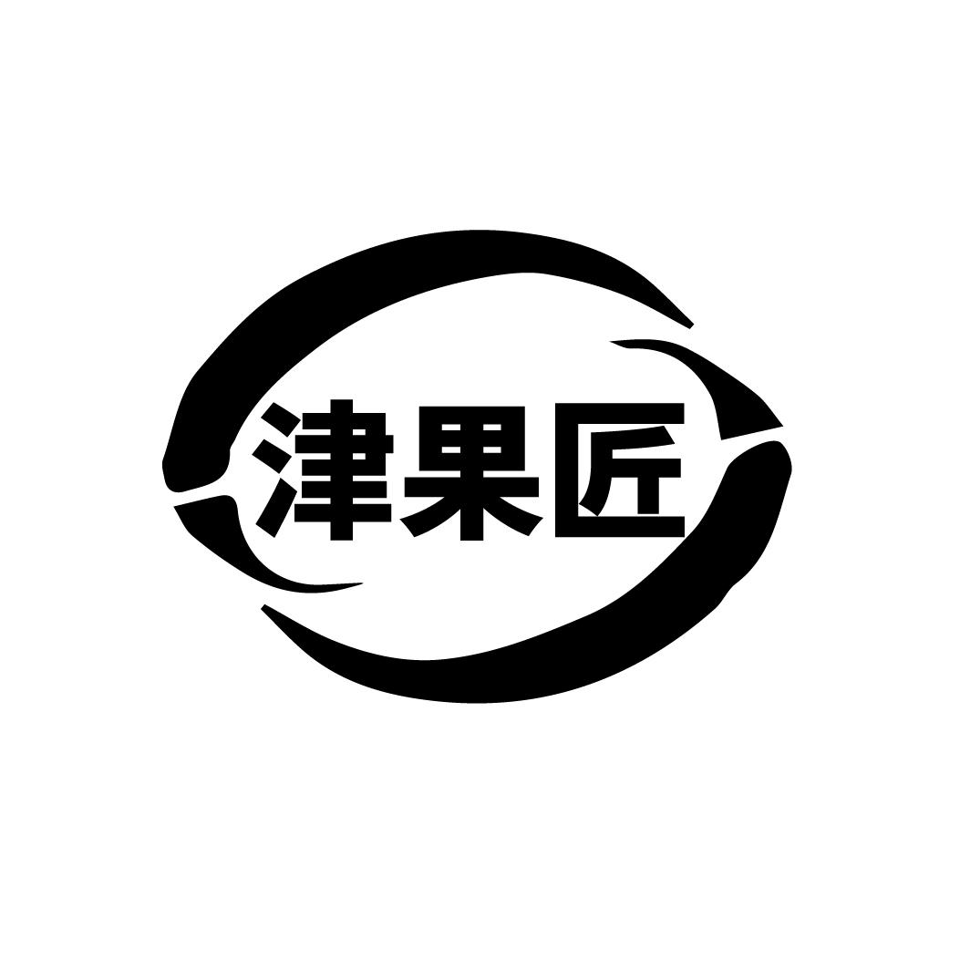津果匠