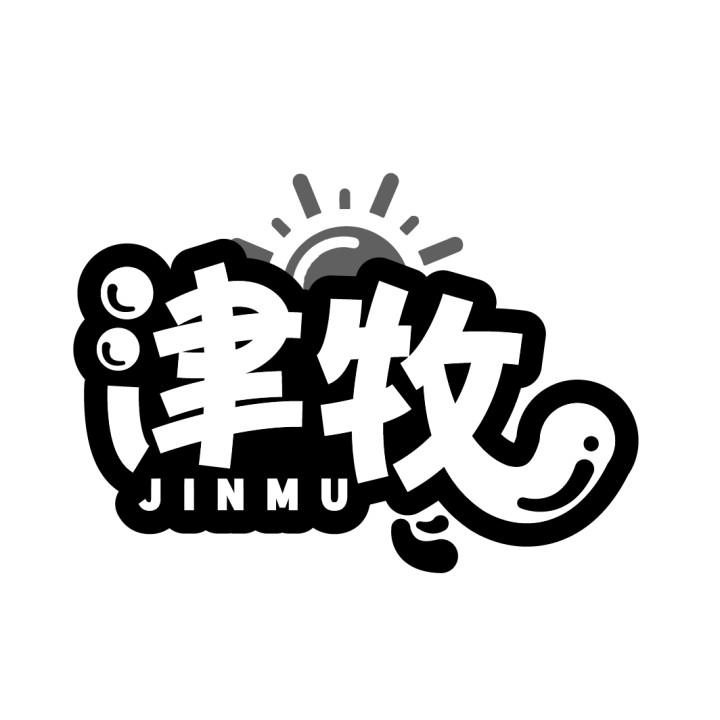津牧
JINMU