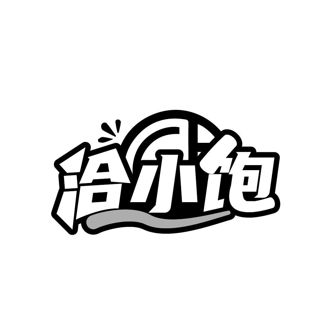 洽小饱