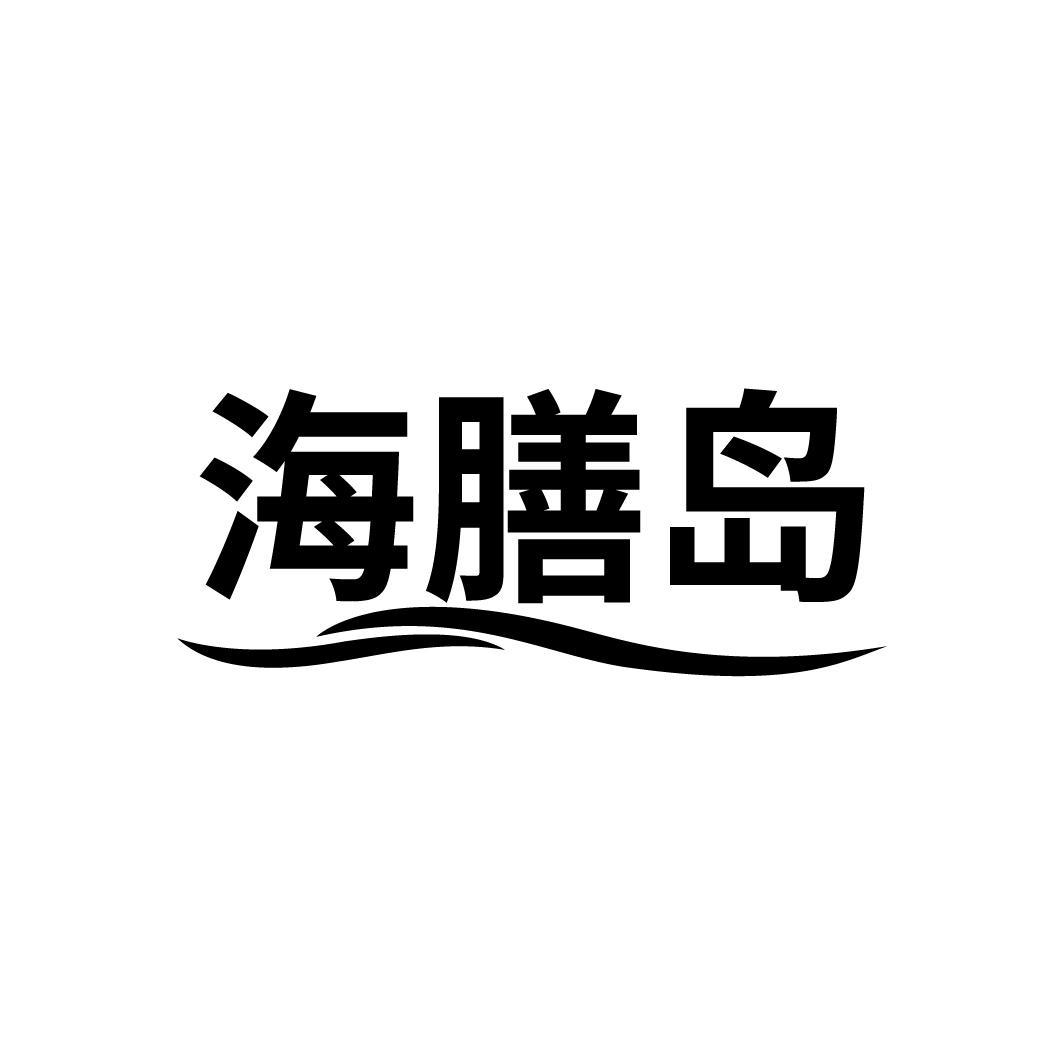 海膳岛
