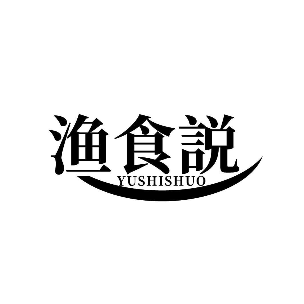 渔食说
YUSHISHUO