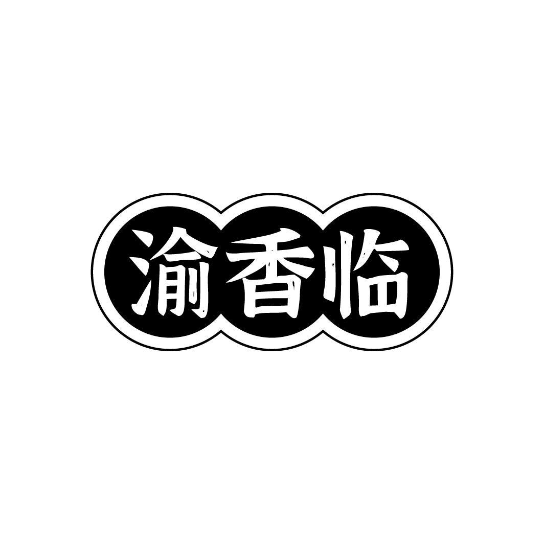 渝香临