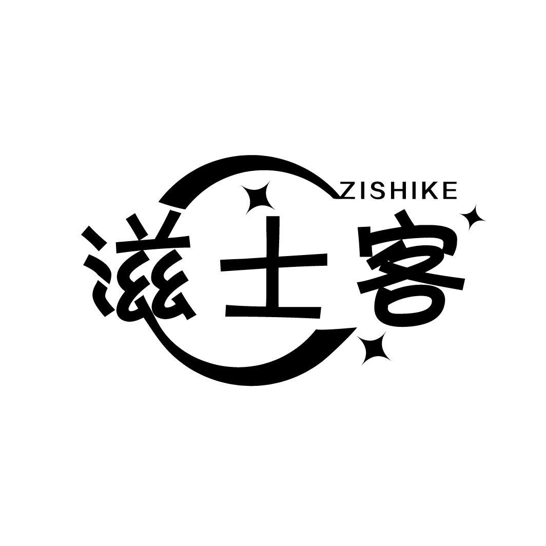滋士客
ZISHIKE