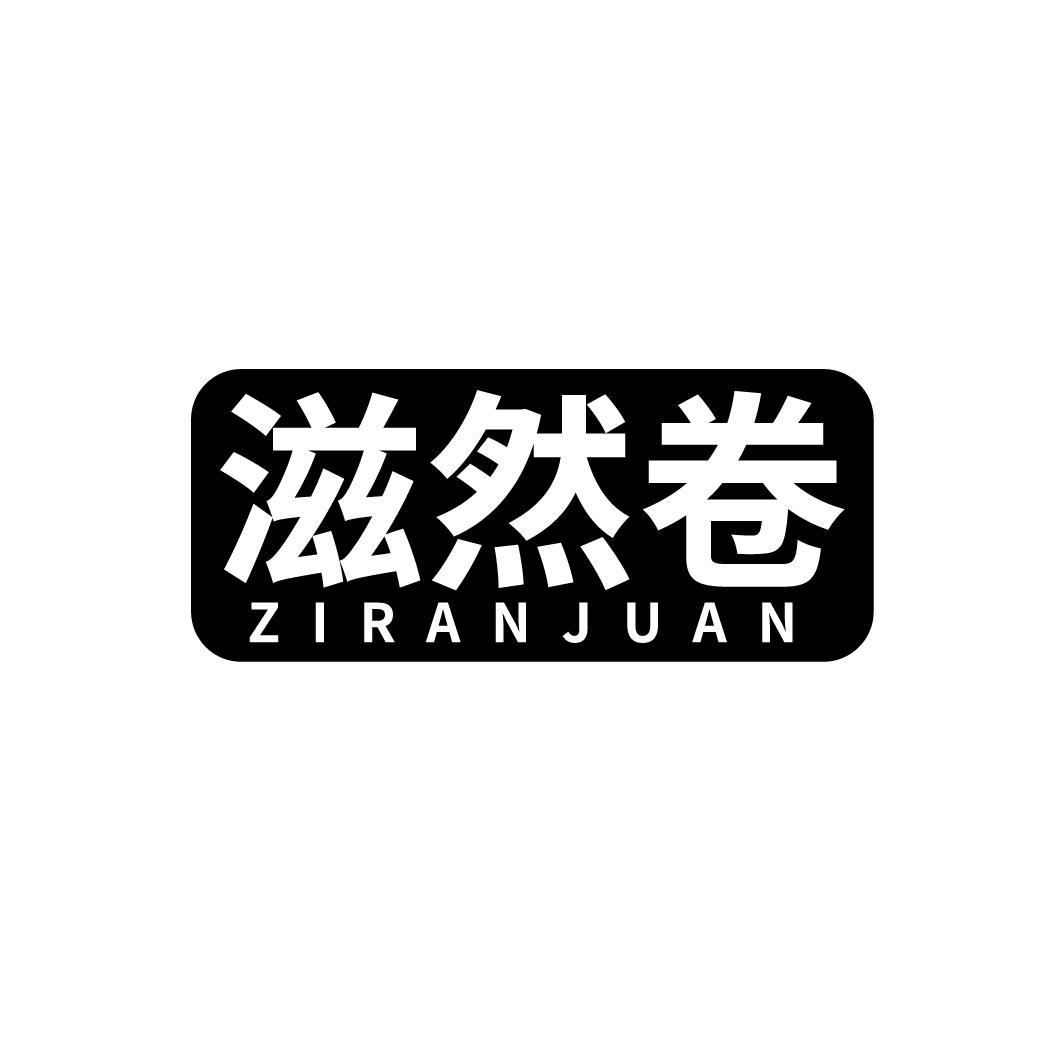 滋然卷
ZIRANJUAN