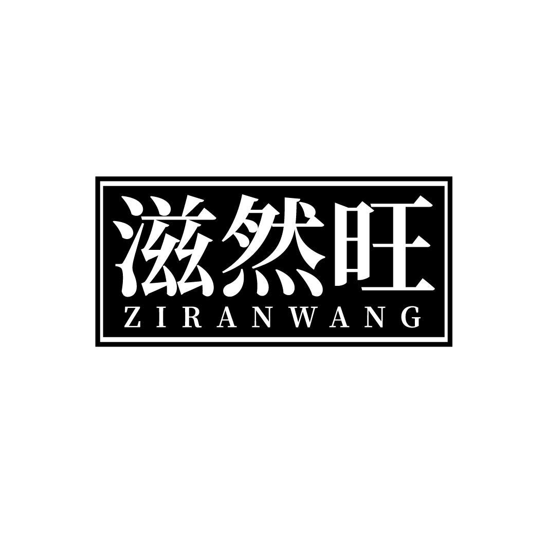 滋然旺
ZIRANWANG