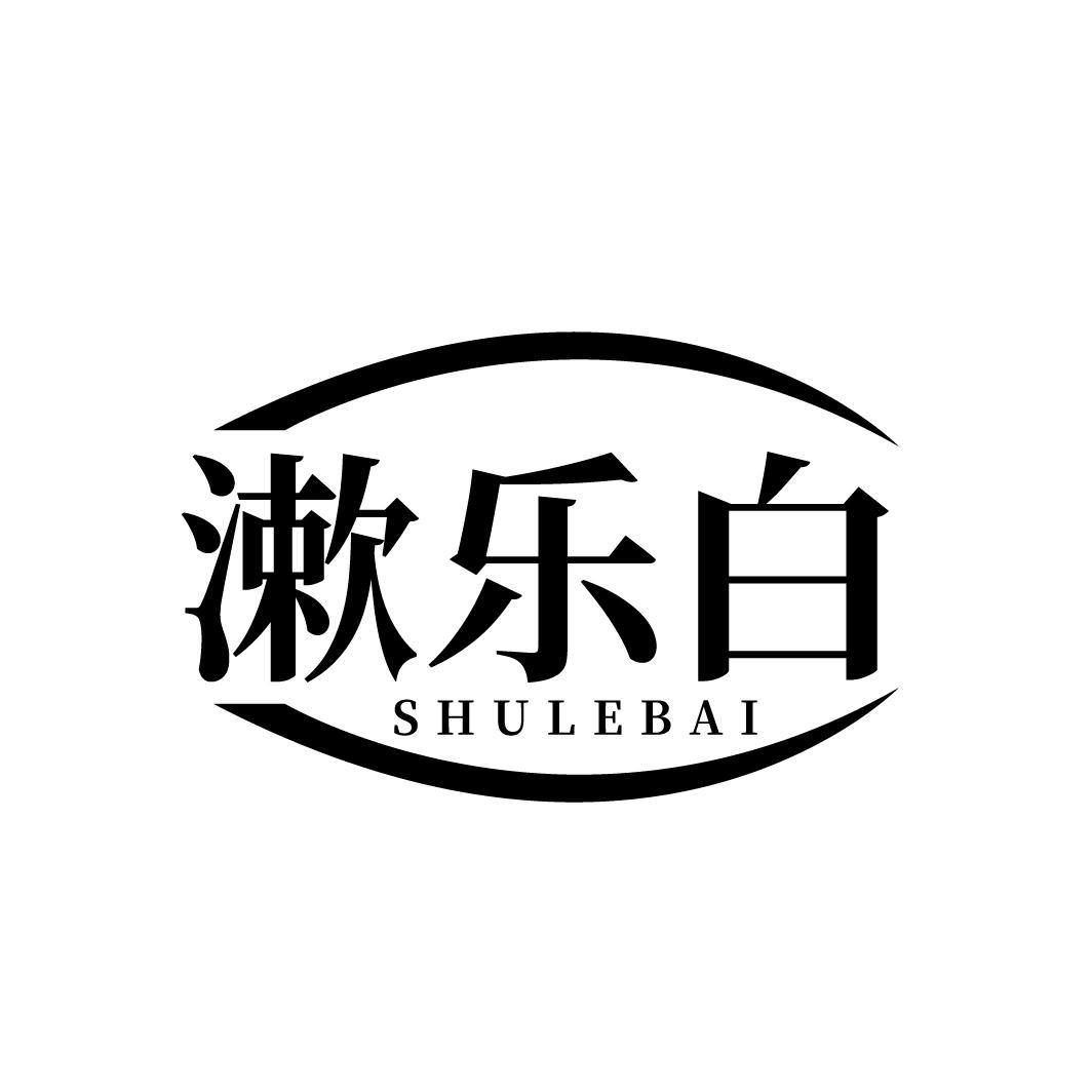 漱乐白
SHULEBAI