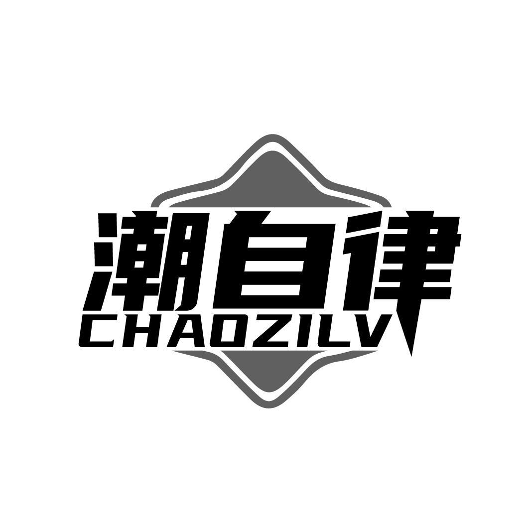 潮自律
CHAOZILV