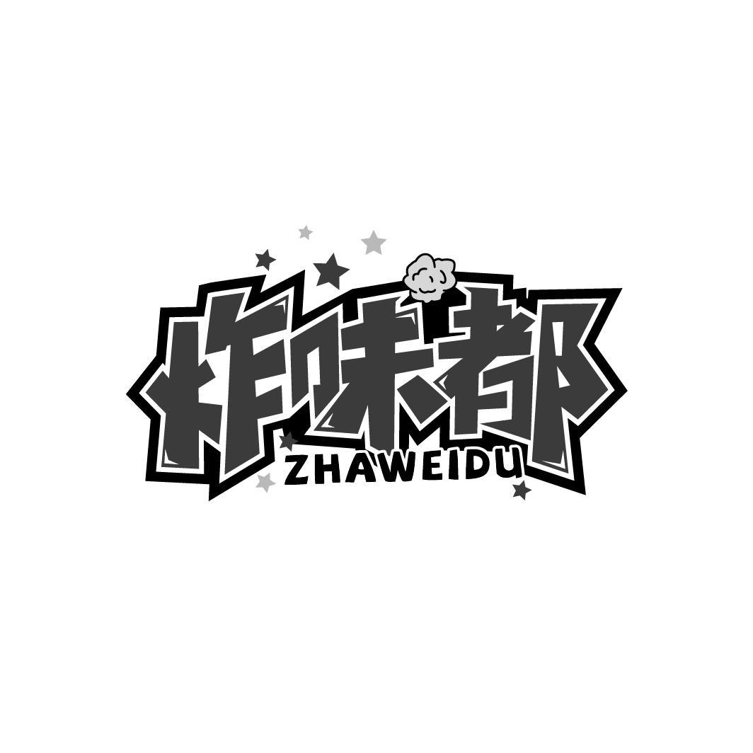 炸味都
ZHAWEIDU