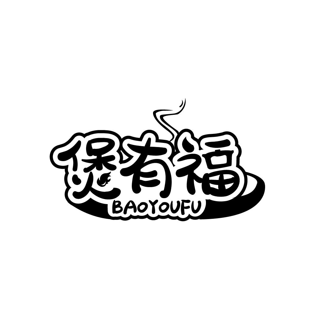煲有福
BAOYOUFU