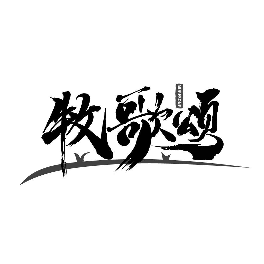 牧歌颂
MUGESONG