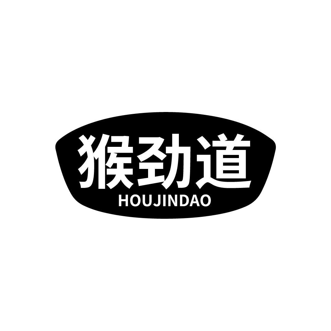 猴劲道
HOUJINDAO